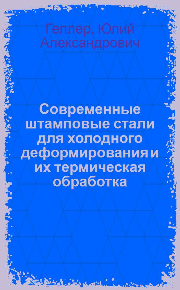 Современные штамповые стали для холодного деформирования и их термическая обработка