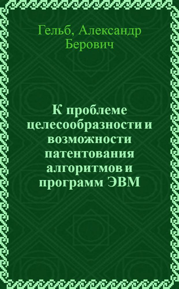 К проблеме целесообразности и возможности патентования алгоритмов и программ ЭВМ