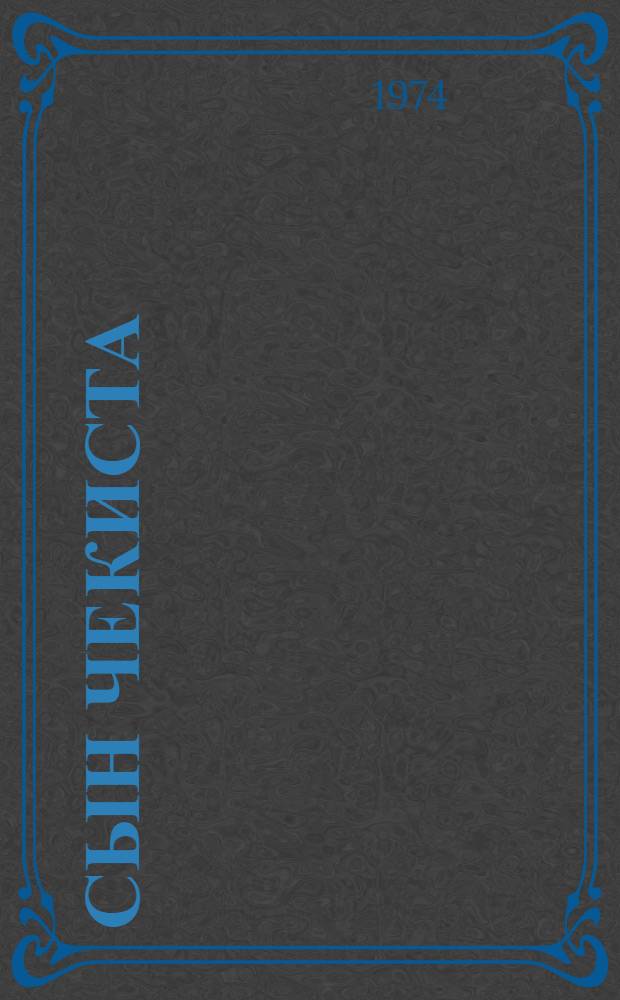 Сын чекиста : Роман