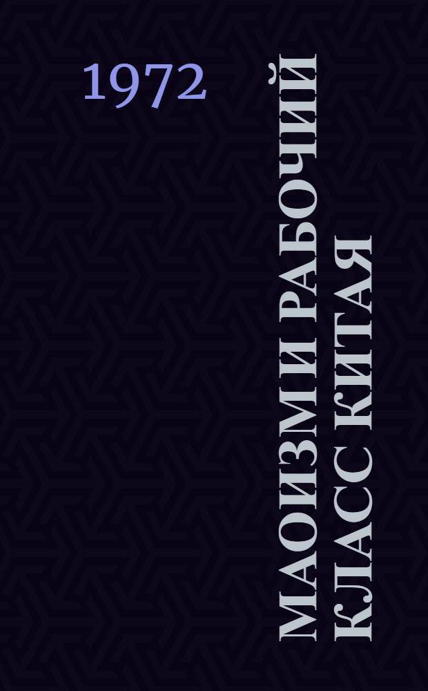 Маоизм и рабочий класс Китая