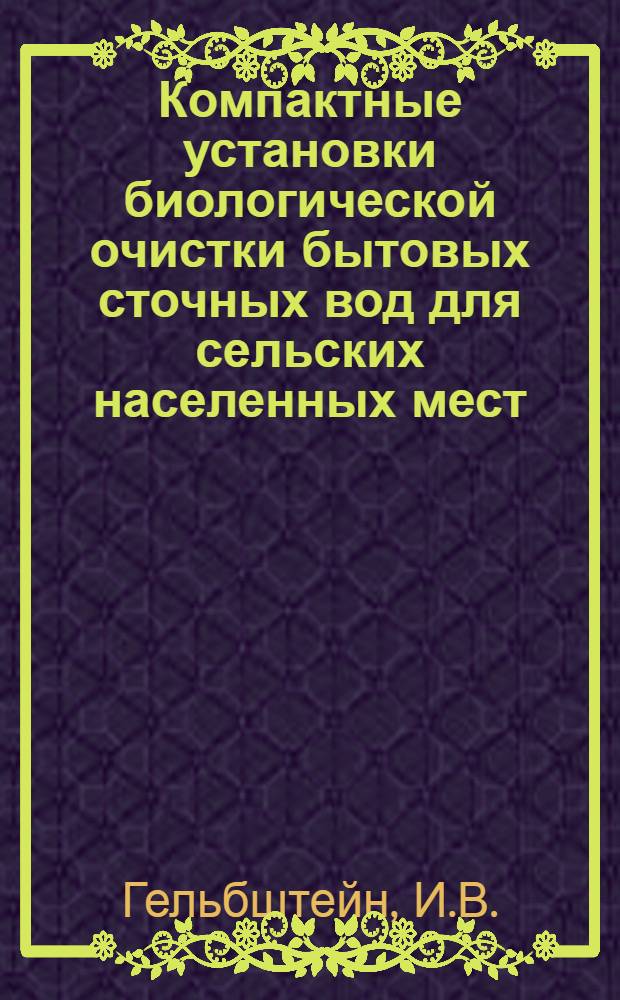 Компактные установки биологической очистки бытовых сточных вод для сельских населенных мест : Обзор