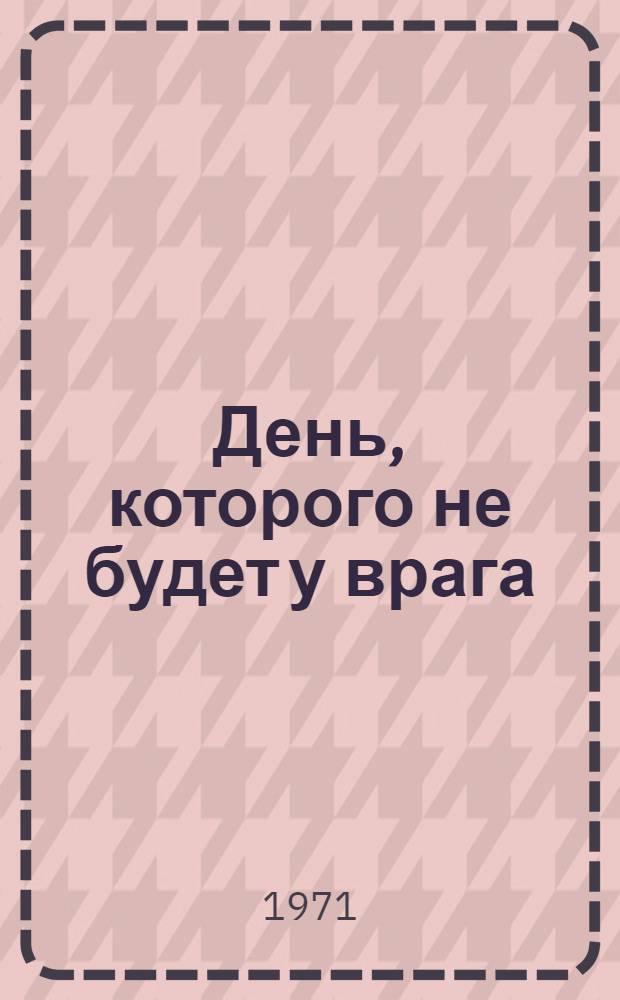 День, которого не будет у врага : Записки офицера