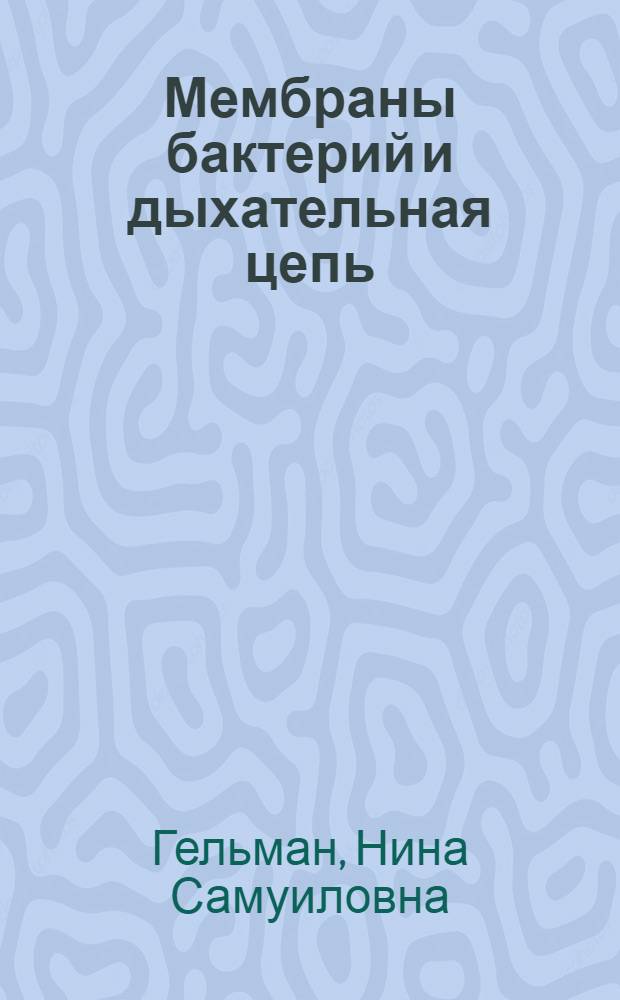 Мембраны бактерий и дыхательная цепь