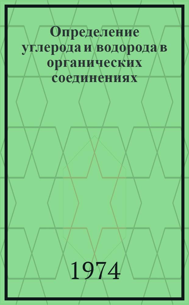 Определение углерода и водорода в органических соединениях : Систематизир. библиогр. справочник