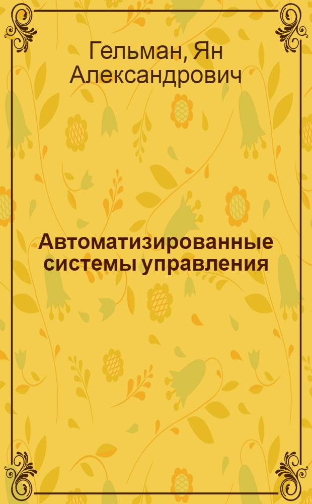 Автоматизированные системы управления : Лекции