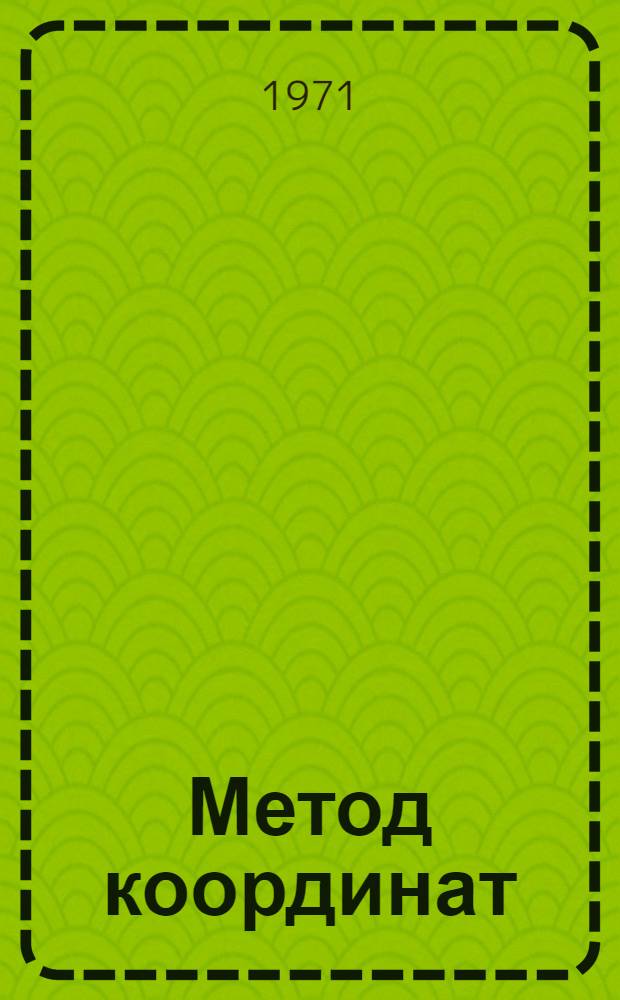 Метод координат