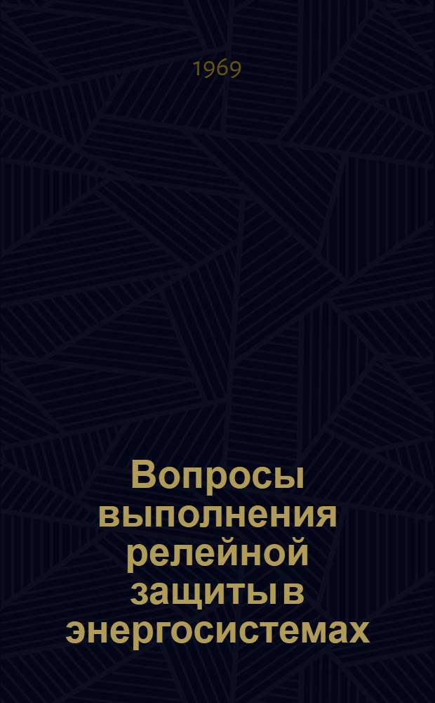 Вопросы выполнения релейной защиты в энергосистемах : Обзор