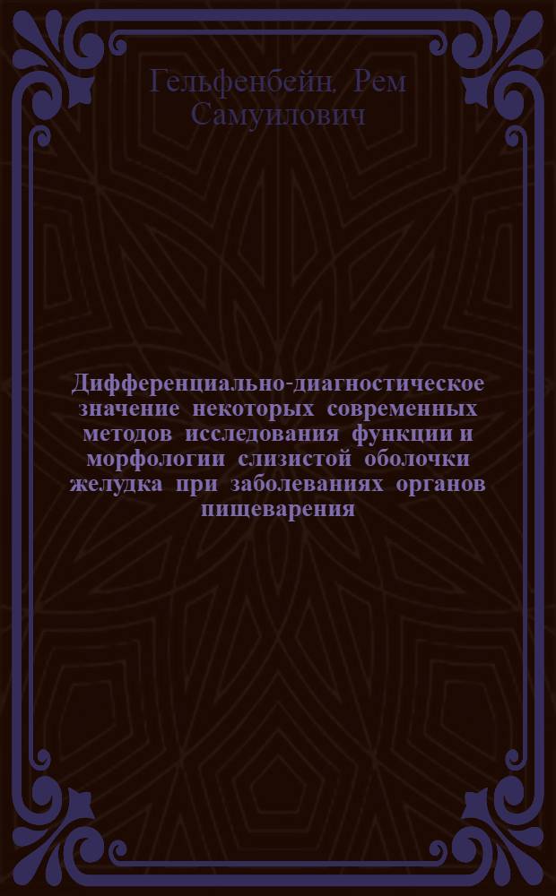 Дифференциально-диагностическое значение некоторых современных методов исследования функции и морфологии слизистой оболочки желудка при заболеваниях органов пищеварения : Автореф. дис. на соискание учен. степени канд. мед. наук : (754)