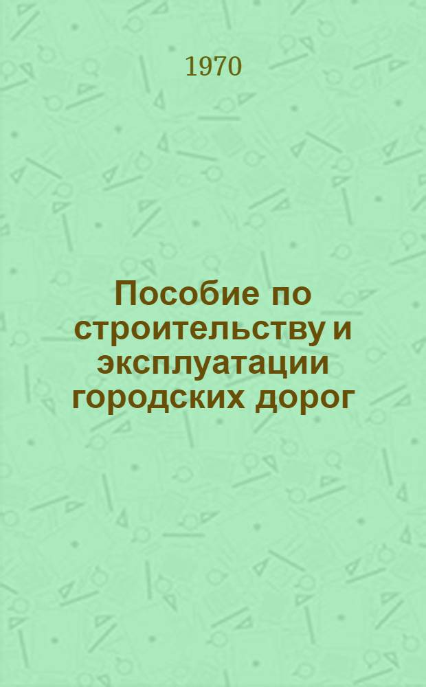 Пособие по строительству и эксплуатации городских дорог
