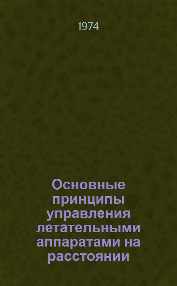 Основные принципы управления летательными аппаратами на расстоянии : Учебник для сред. спец. учеб. заведений