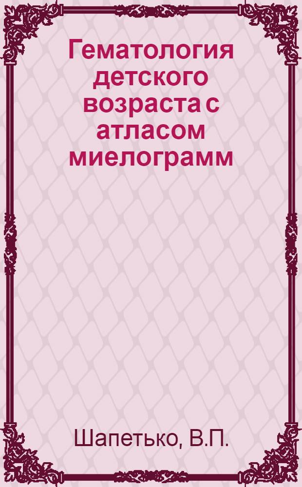 Гематология детского возраста с атласом миелограмм