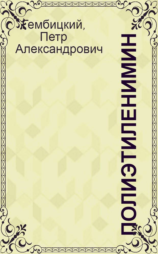 Полиэтиленимин