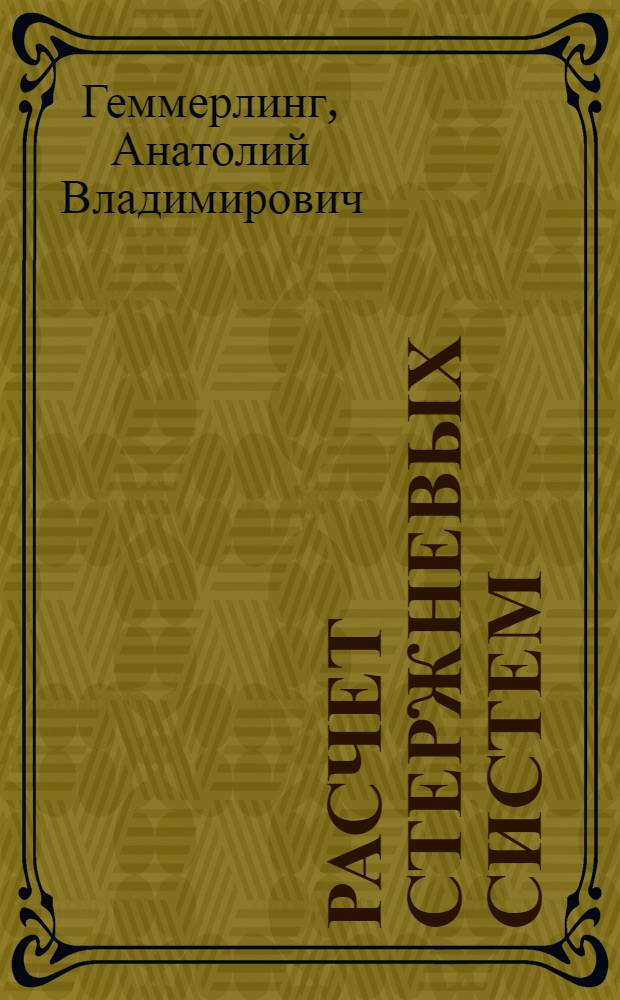 Расчет стержневых систем