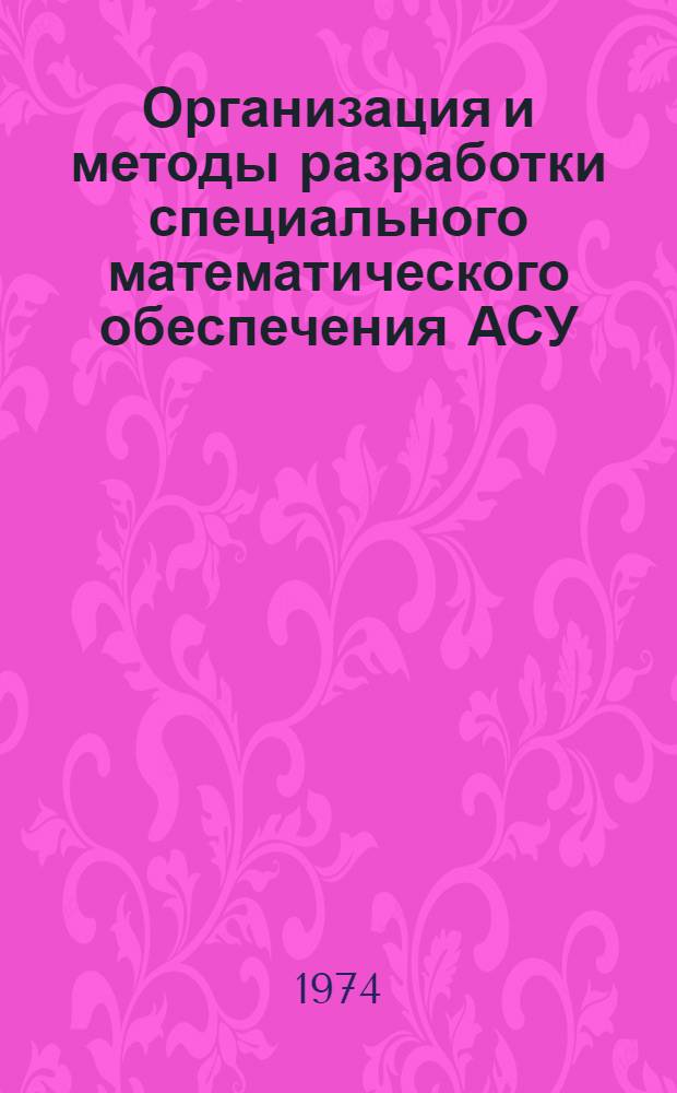 Организация и методы разработки специального математического обеспечения АСУ