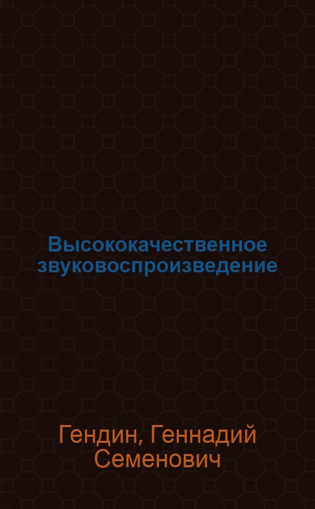 Высококачественное звуковоспроизведение