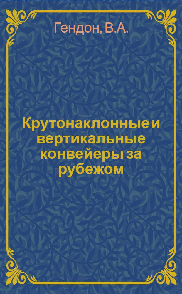 Крутонаклонные и вертикальные конвейеры за рубежом