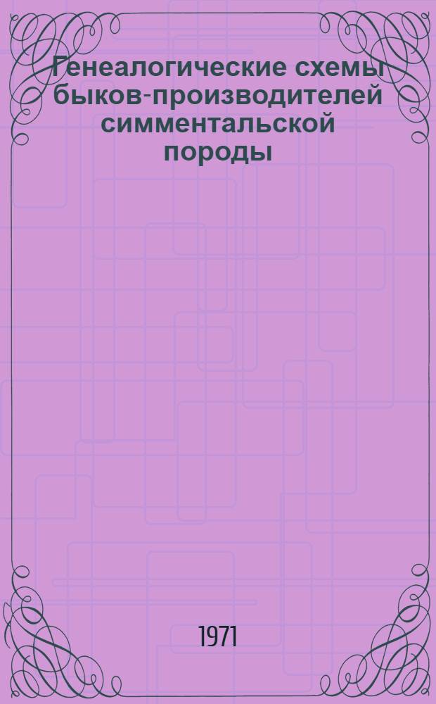 Генеалогические схемы быков-производителей симментальской породы