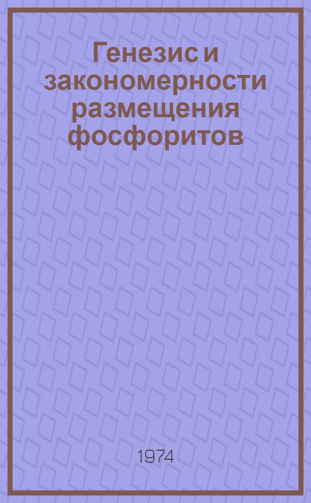 Генезис и закономерности размещения фосфоритов : Сборник статей