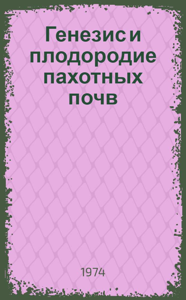 Генезис и плодородие пахотных почв : Сборник трудов