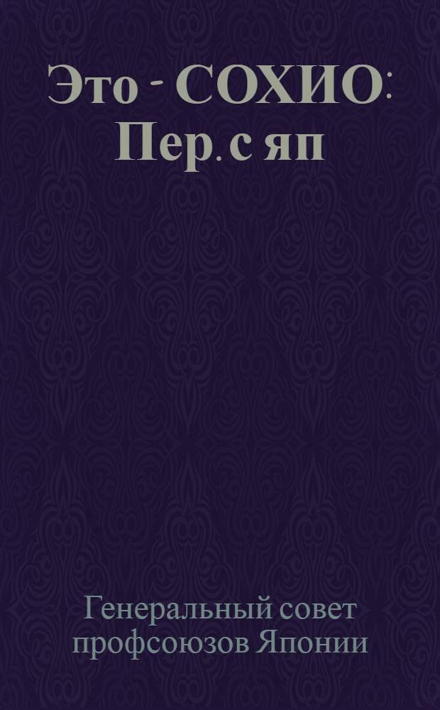 Это - СОХИО : Пер. с яп