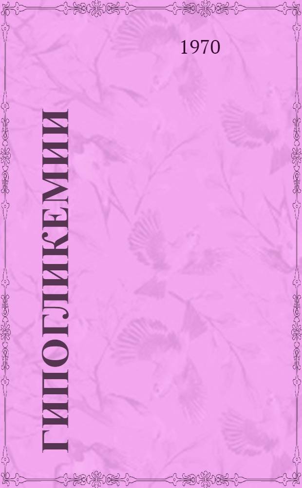 Гипогликемии : Гипогликемический симптомокомплекс : (Причины. Патогенез. Предупреждение. Устранение)