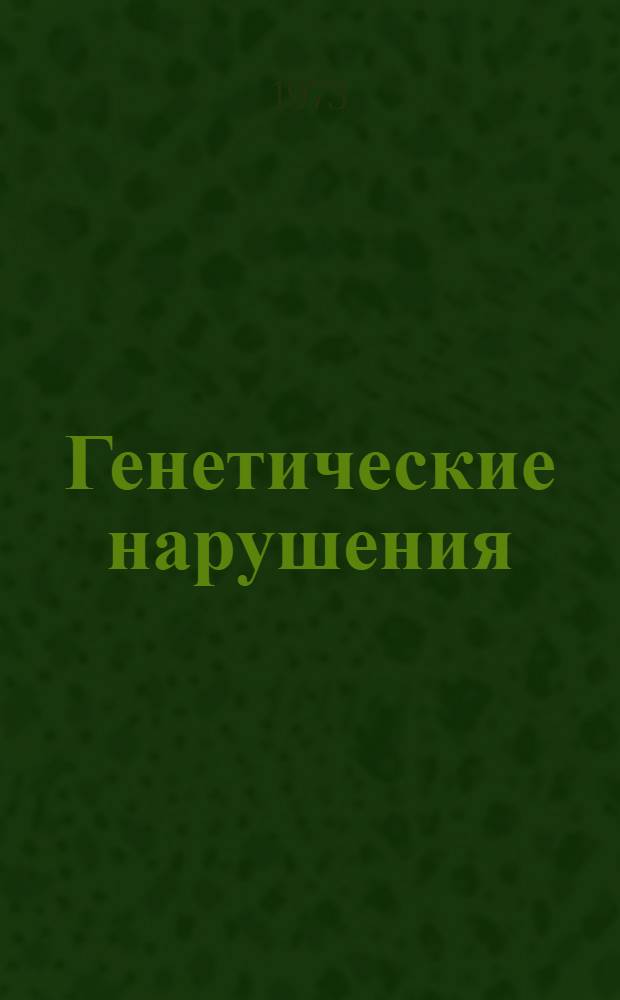 Генетические нарушения: профилактика, лечение и реабилитация : Докл. науч. группы ВОЗ : Пер. с англ
