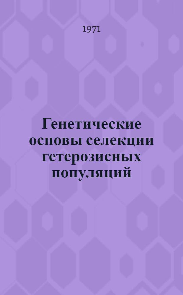 Генетические основы селекции гетерозисных популяций : Сборник статей