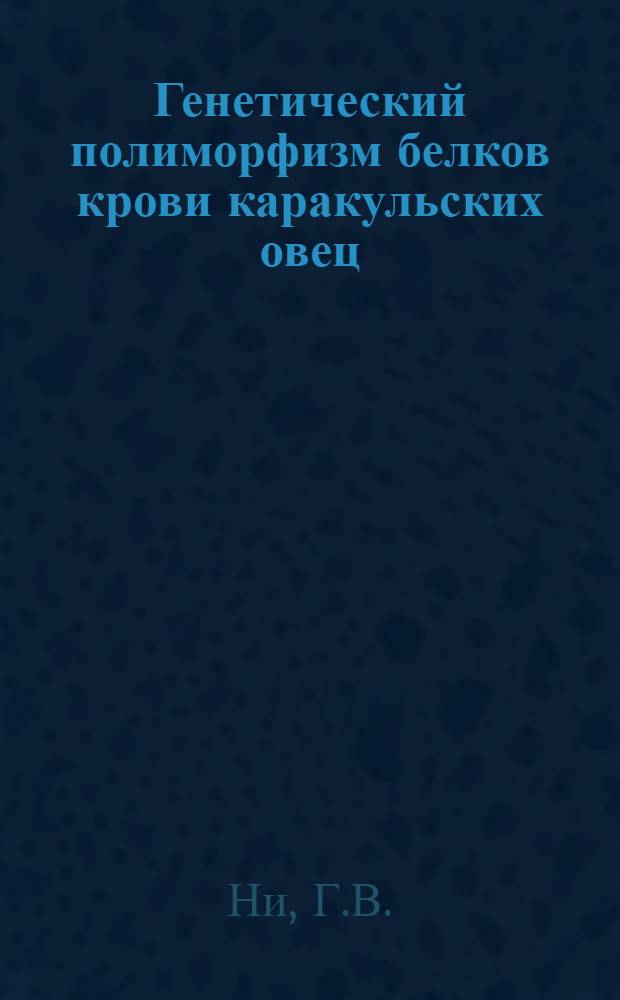 Генетический полиморфизм белков крови каракульских овец