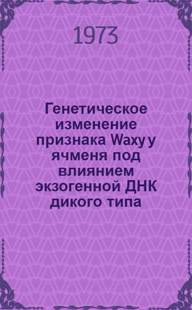Генетическое изменение признака Waxy у ячменя под влиянием экзогенной ДНК дикого типа