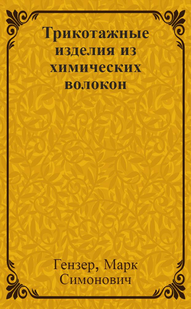 Трикотажные изделия из химических волокон