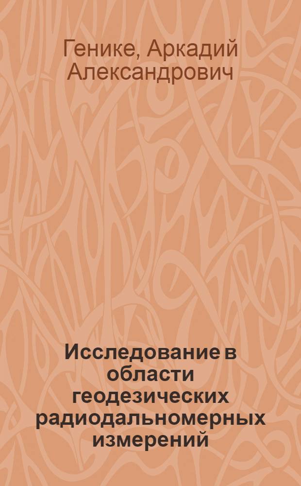 Исследование в области геодезических радиодальномерных измерений