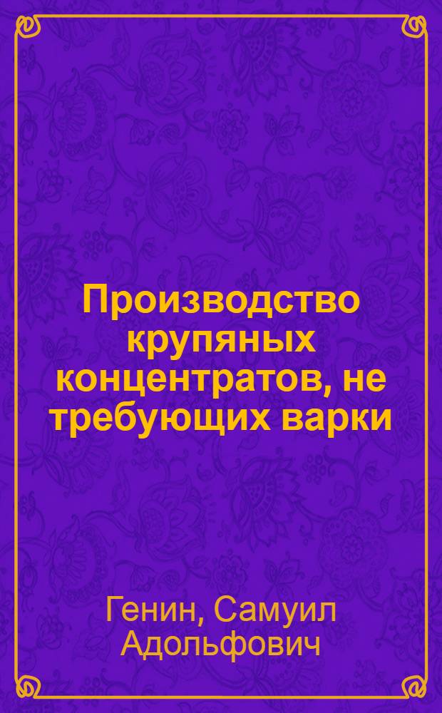 Производство крупяных концентратов, не требующих варки : (Обзор)