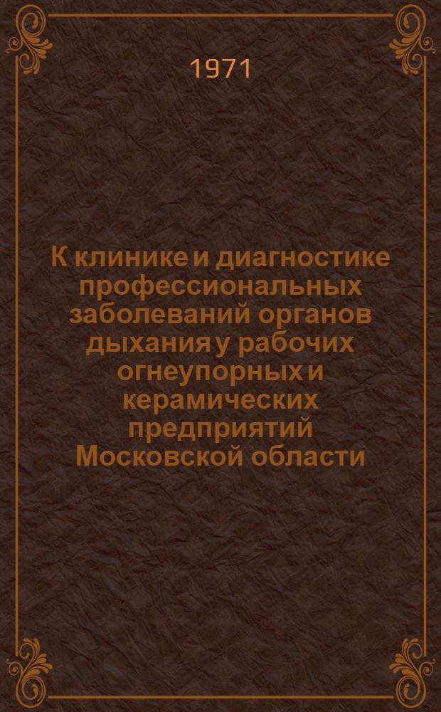 К клинике и диагностике профессиональных заболеваний органов дыхания у рабочих огнеупорных и керамических предприятий Московской области : Автореферат дис. на соискание учен. степени канд. мед. наук : (756)