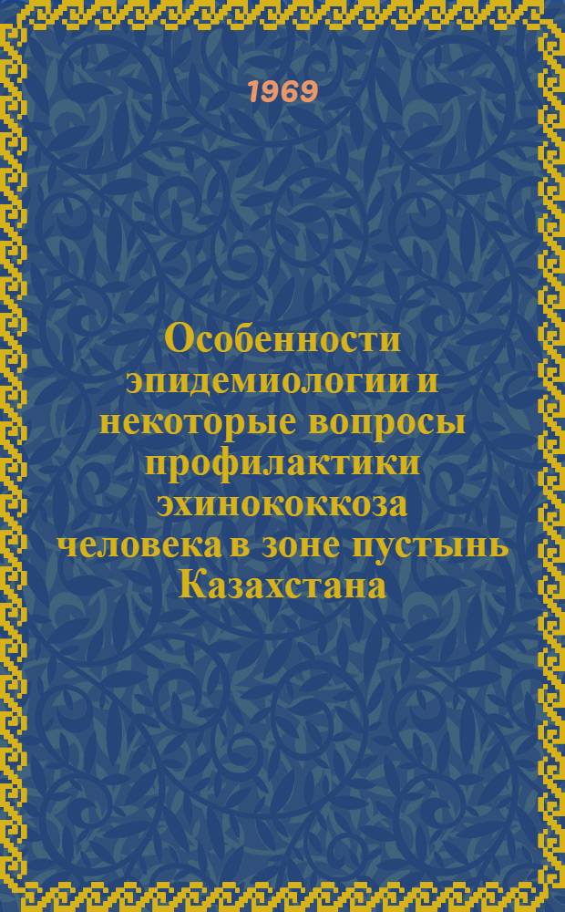 Особенности эпидемиологии и некоторые вопросы профилактики эхинококкоза человека в зоне пустынь Казахстана : (По материалам Кзыл-Ординской обл.) : Автореф. дис. на соискание учен. степени канд. мед. наук : (107)