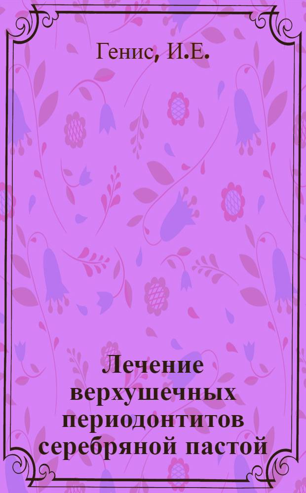 Лечение верхушечных периодонтитов серебряной пастой : (Клинико-рентгенол. и лабораторно-морфол. исследования) : Автореф. дис. на соискание учен. степени канд. мед. наук : (14.771)