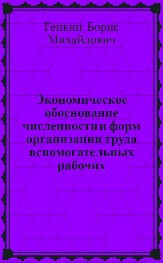 Экономическое обоснование численности и форм организации труда вспомогательных рабочих