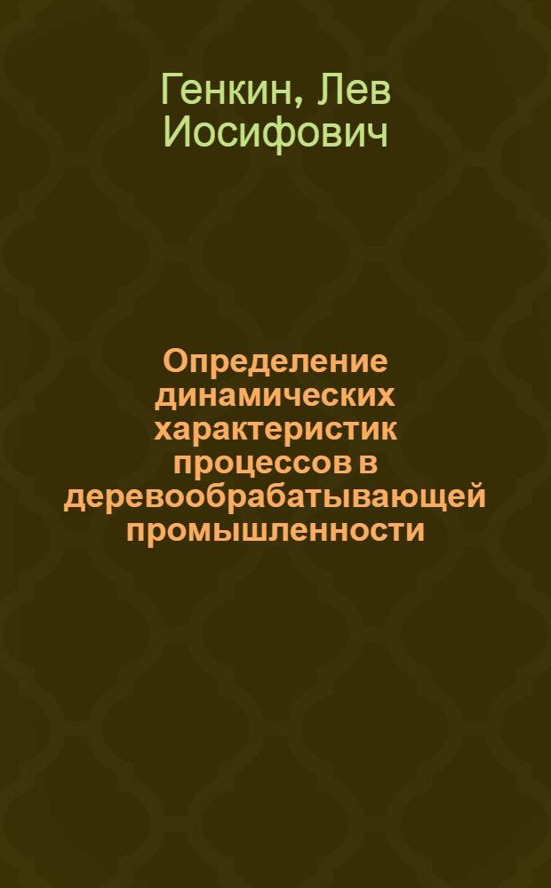 Определение динамических характеристик процессов в деревообрабатывающей промышленности