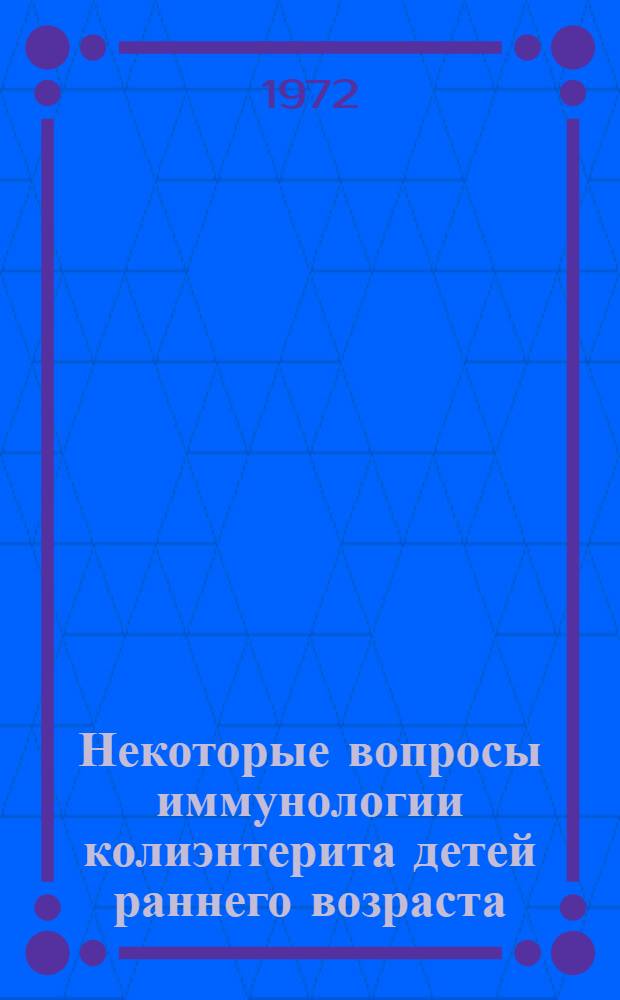 Некоторые вопросы иммунологии колиэнтерита детей раннего возраста : Автореф. дис. на соиск. учен. степени канд. мед. наук : (096)