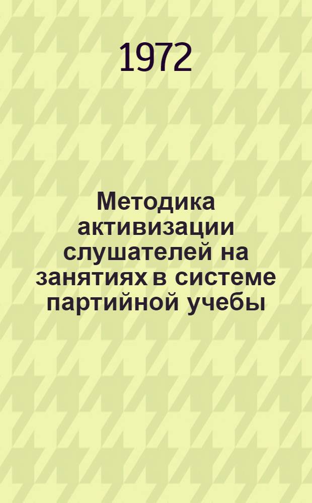 Методика активизации слушателей на занятиях в системе партийной учебы