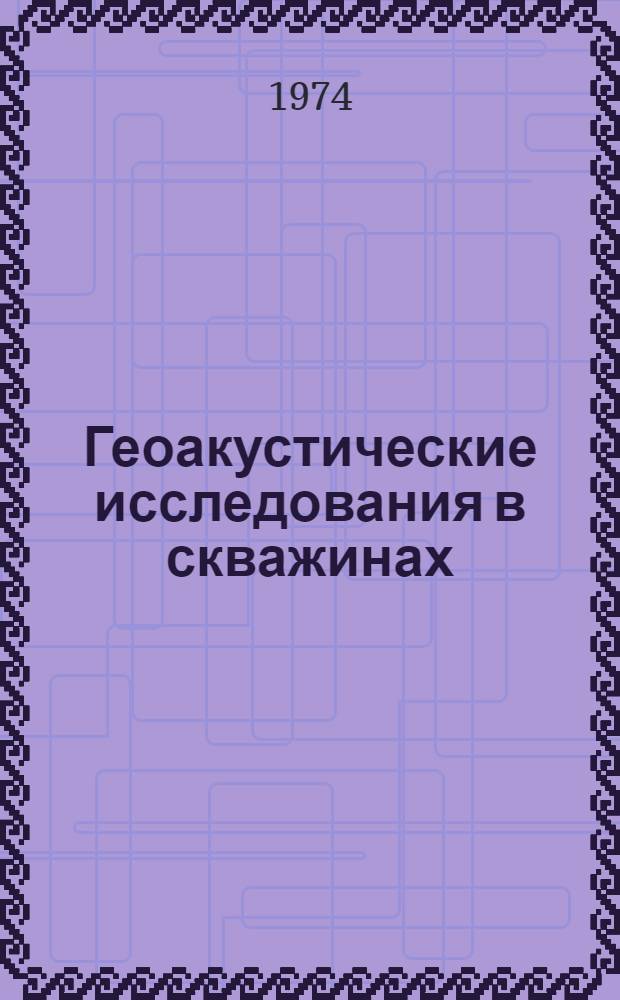 Геоакустические исследования в скважинах : Сборник статей