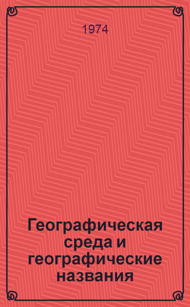 Географическая среда и географические названия : (Сборник статей)