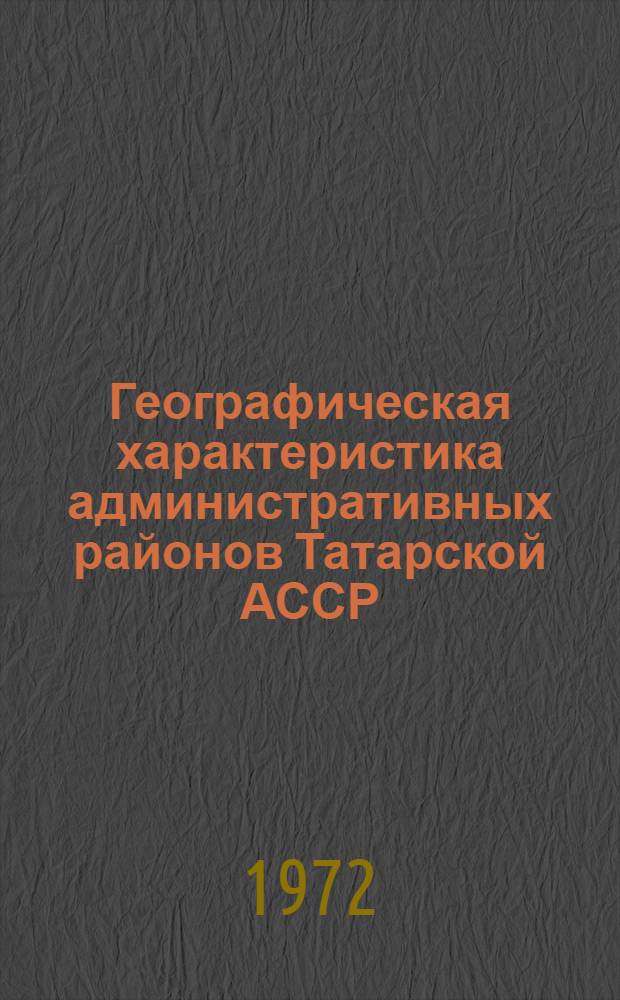 Географическая характеристика административных районов Татарской АССР