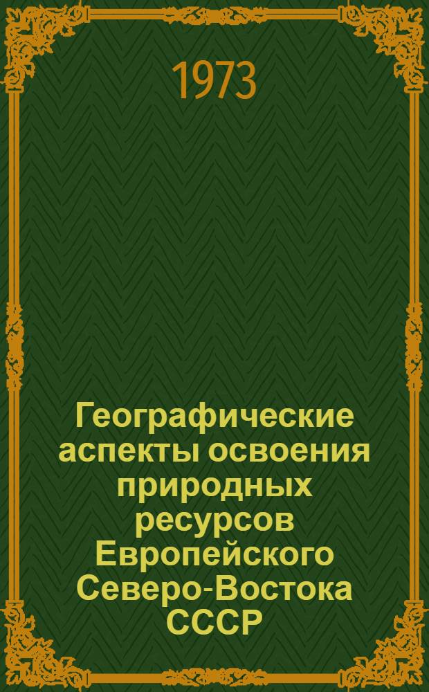 Географические аспекты освоения природных ресурсов Европейского Северо-Востока СССР : Сборник статей