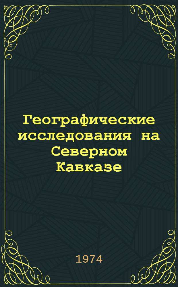 Географические исследования на Северном Кавказе : Сборник статей