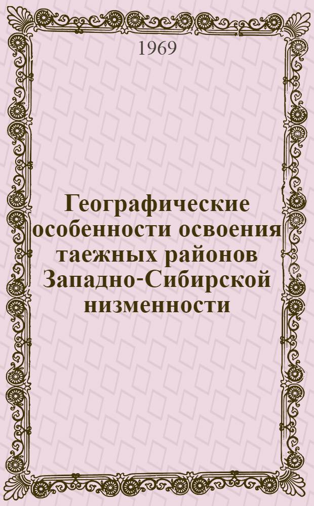 Географические особенности освоения таежных районов Западно-Сибирской низменности