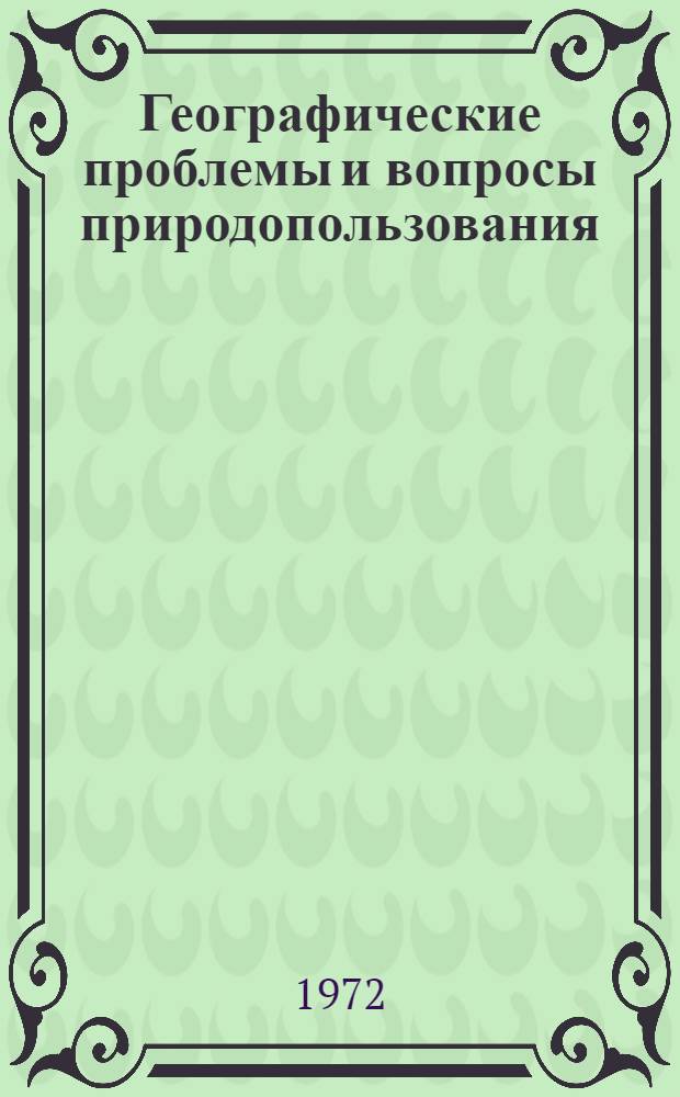 Географические проблемы и вопросы природопользования : Сборник статей