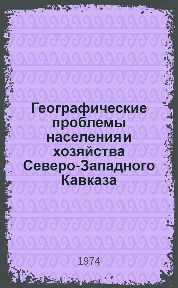 Географические проблемы населения и хозяйства Северо-Западного Кавказа : Города Краснодар. края : Сборник статей