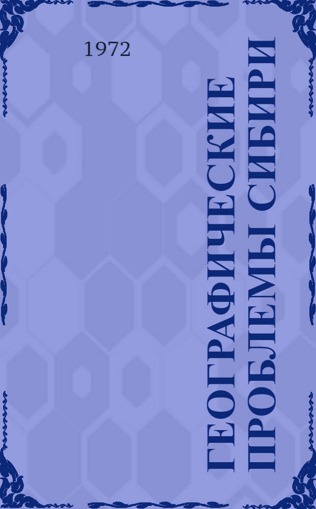 Географические проблемы Сибири : Науч. сообщ. по программе XXII Междунар. геогр. конгресса