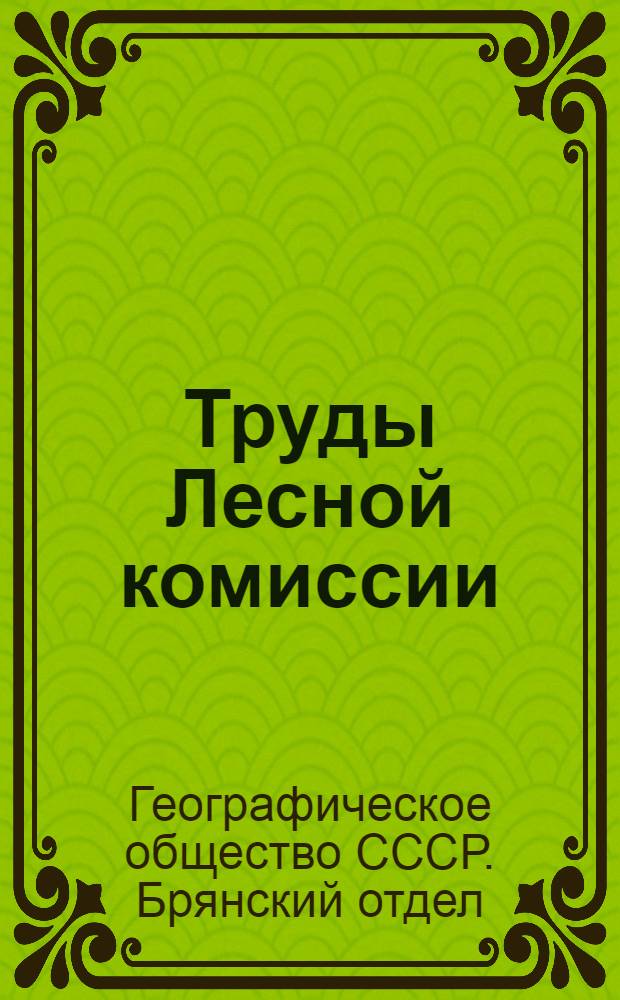 Труды Лесной комиссии : Лесоводственно-географические исследования