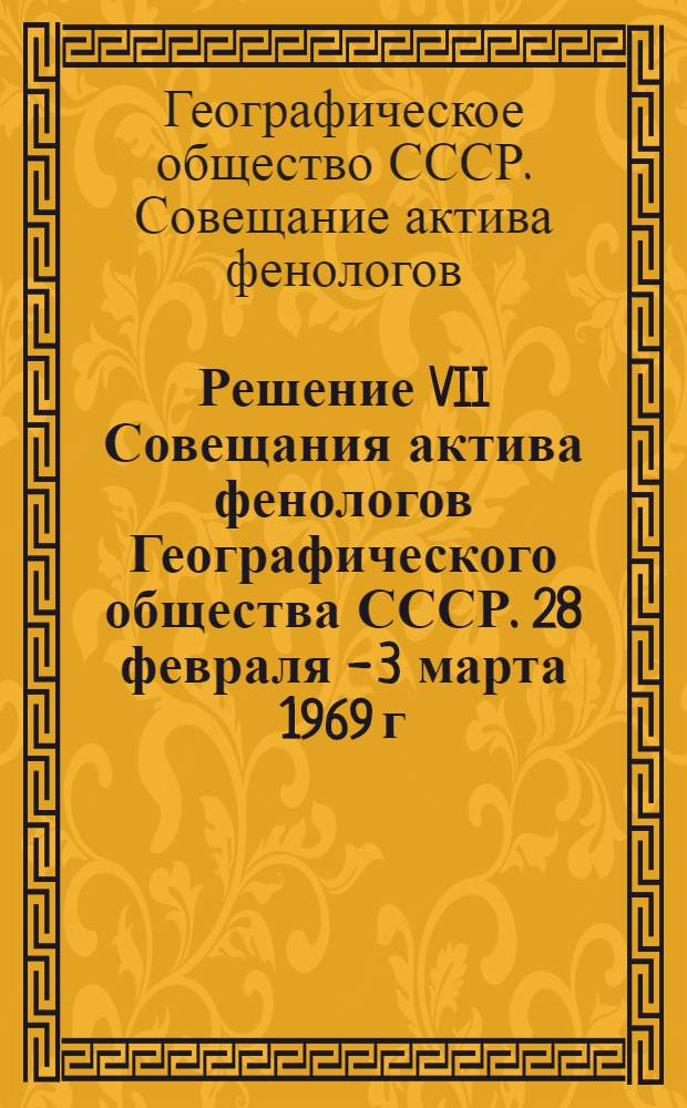 Решение VII Совещания актива фенологов Географического общества СССР. 28 февраля - 3 марта 1969 г.